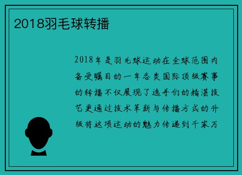2018羽毛球转播