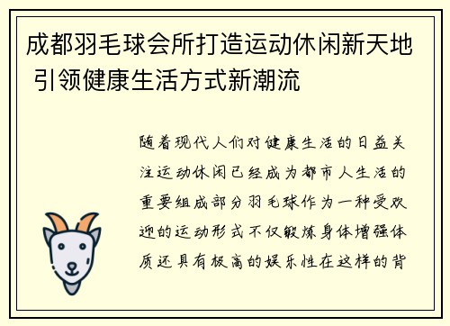 成都羽毛球会所打造运动休闲新天地 引领健康生活方式新潮流