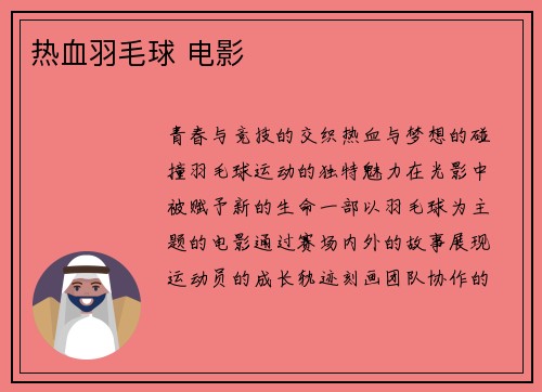 热血羽毛球 电影