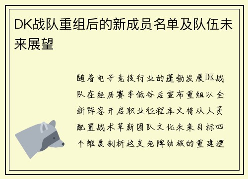DK战队重组后的新成员名单及队伍未来展望
