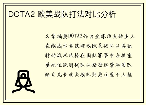 DOTA2 欧美战队打法对比分析