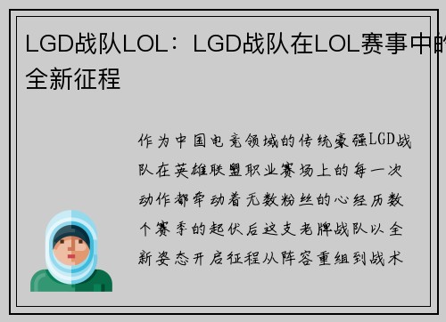 LGD战队LOL：LGD战队在LOL赛事中的全新征程