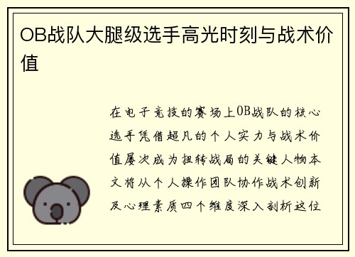 OB战队大腿级选手高光时刻与战术价值