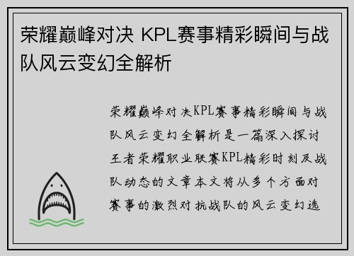荣耀巅峰对决 KPL赛事精彩瞬间与战队风云变幻全解析