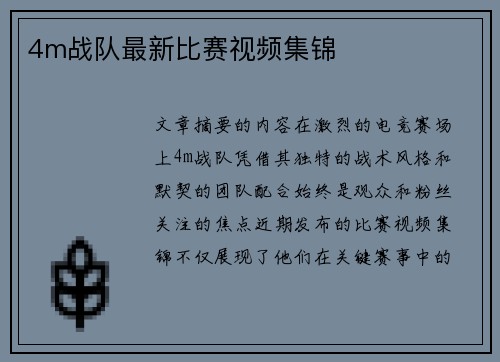 4m战队最新比赛视频集锦