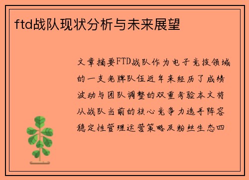 ftd战队现状分析与未来展望