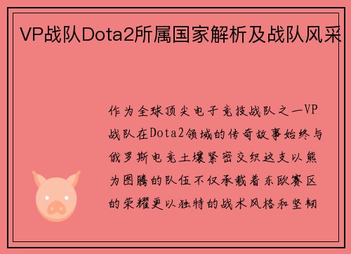 VP战队Dota2所属国家解析及战队风采