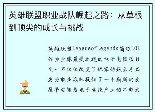 英雄联盟职业战队崛起之路：从草根到顶尖的成长与挑战