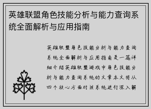 英雄联盟角色技能分析与能力查询系统全面解析与应用指南