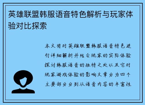 英雄联盟韩服语音特色解析与玩家体验对比探索