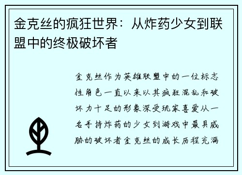 金克丝的疯狂世界：从炸药少女到联盟中的终极破坏者