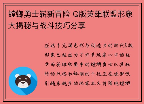 螳螂勇士崭新冒险 Q版英雄联盟形象大揭秘与战斗技巧分享