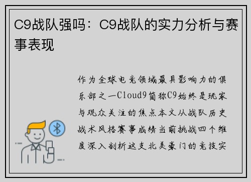 C9战队强吗：C9战队的实力分析与赛事表现