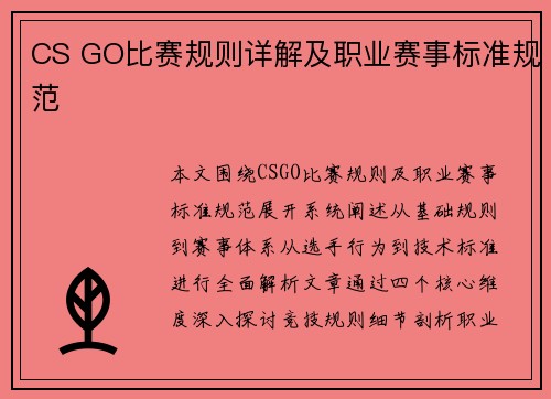 CS GO比赛规则详解及职业赛事标准规范