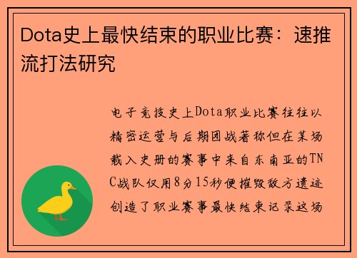 Dota史上最快结束的职业比赛：速推流打法研究