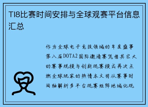 TI8比赛时间安排与全球观赛平台信息汇总
