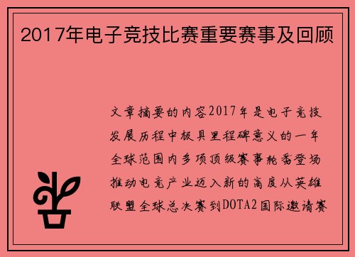 2017年电子竞技比赛重要赛事及回顾