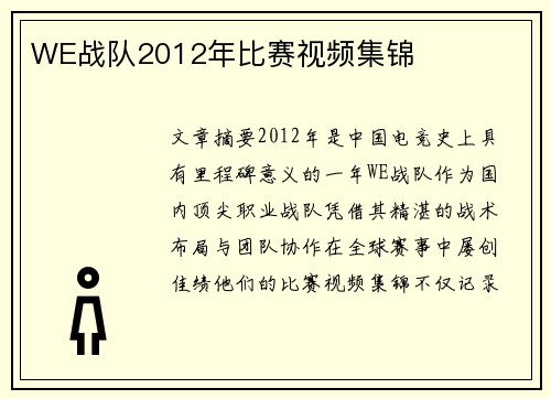 WE战队2012年比赛视频集锦