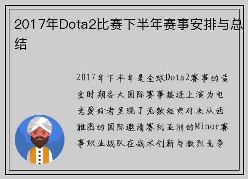 2017年Dota2比赛下半年赛事安排与总结
