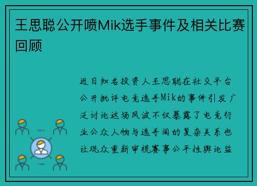 王思聪公开喷Mik选手事件及相关比赛回顾