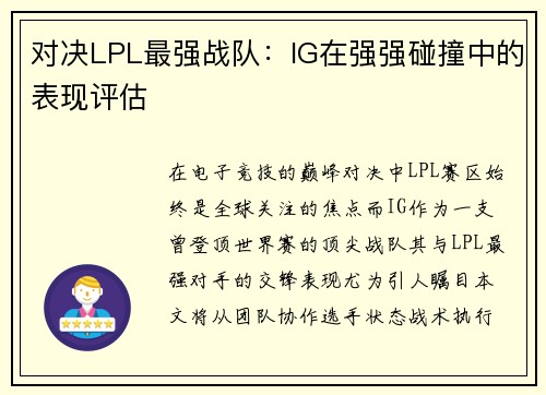 对决LPL最强战队：IG在强强碰撞中的表现评估