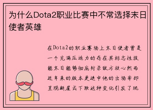为什么Dota2职业比赛中不常选择末日使者英雄