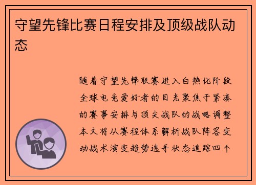 守望先锋比赛日程安排及顶级战队动态