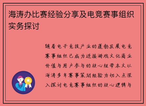 海涛办比赛经验分享及电竞赛事组织实务探讨