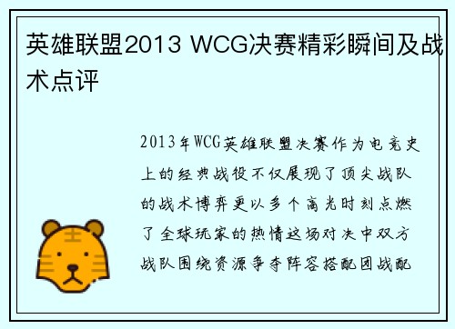 英雄联盟2013 WCG决赛精彩瞬间及战术点评
