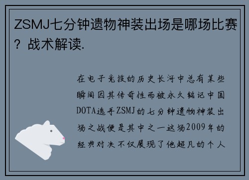 ZSMJ七分钟遗物神装出场是哪场比赛？战术解读.