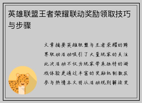 英雄联盟王者荣耀联动奖励领取技巧与步骤