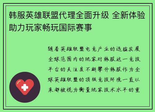 韩服英雄联盟代理全面升级 全新体验助力玩家畅玩国际赛事
