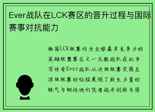 Ever战队在LCK赛区的晋升过程与国际赛事对抗能力