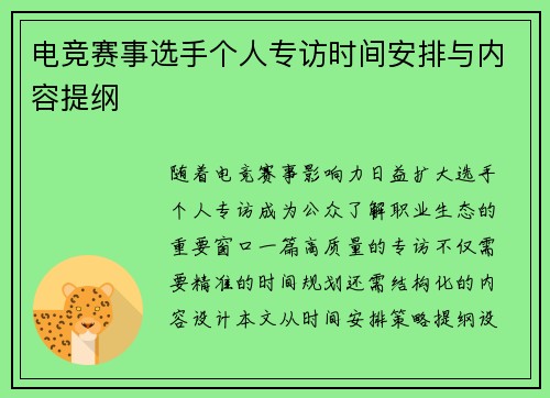 电竞赛事选手个人专访时间安排与内容提纲