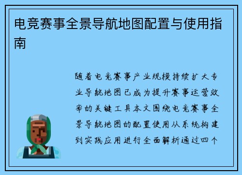 电竞赛事全景导航地图配置与使用指南