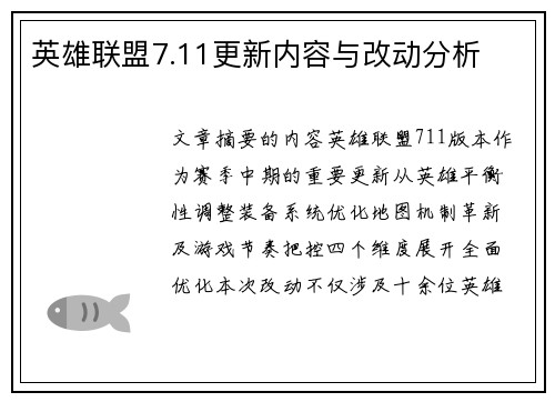 英雄联盟7.11更新内容与改动分析