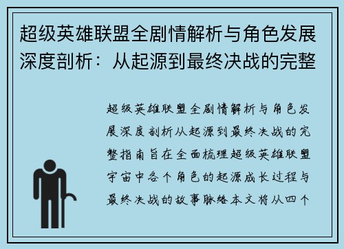 超级英雄联盟全剧情解析与角色发展深度剖析：从起源到最终决战的完整指南