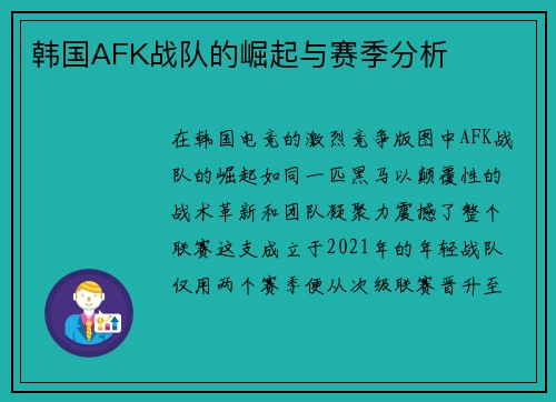韩国AFK战队的崛起与赛季分析