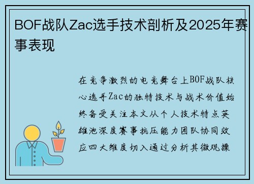 BOF战队Zac选手技术剖析及2025年赛事表现