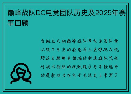 巅峰战队DC电竞团队历史及2025年赛事回顾
