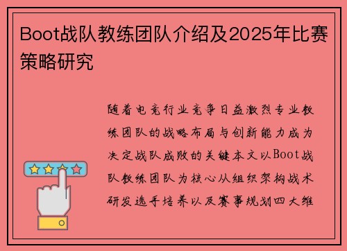 Boot战队教练团队介绍及2025年比赛策略研究