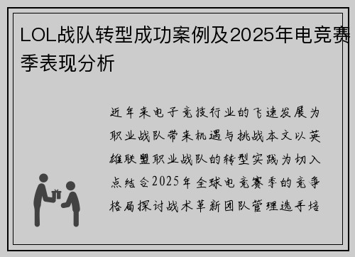 LOL战队转型成功案例及2025年电竞赛季表现分析