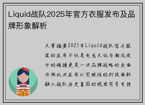 Liquid战队2025年官方衣服发布及品牌形象解析