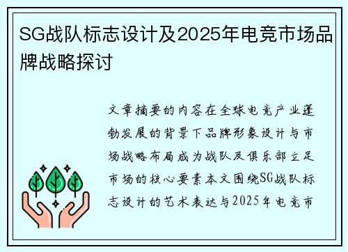 SG战队标志设计及2025年电竞市场品牌战略探讨