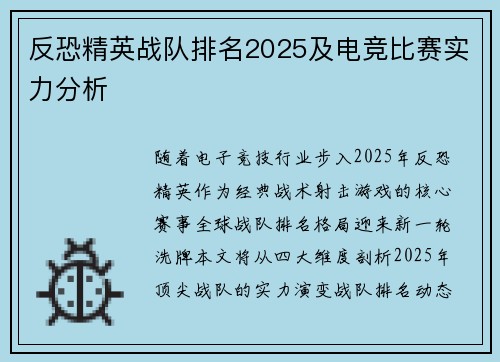 反恐精英战队排名2025及电竞比赛实力分析