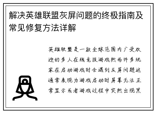 解决英雄联盟灰屏问题的终极指南及常见修复方法详解