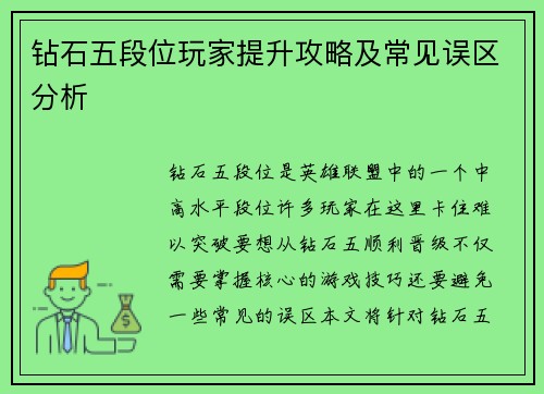 钻石五段位玩家提升攻略及常见误区分析