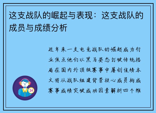 这支战队的崛起与表现：这支战队的成员与成绩分析