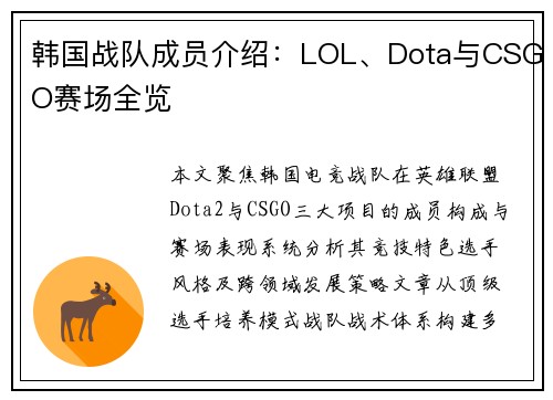 韩国战队成员介绍：LOL、Dota与CSGO赛场全览