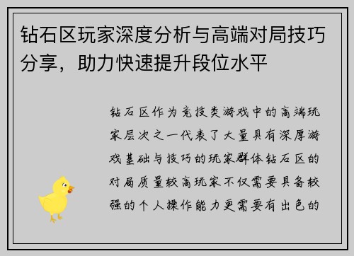 钻石区玩家深度分析与高端对局技巧分享，助力快速提升段位水平